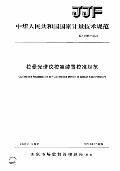 JJF 1818-2020 拉曼光譜儀校準(zhǔn)裝置校準(zhǔn)規(guī)范 Calibration Specification for Calibration Device of Raman Spectrometers