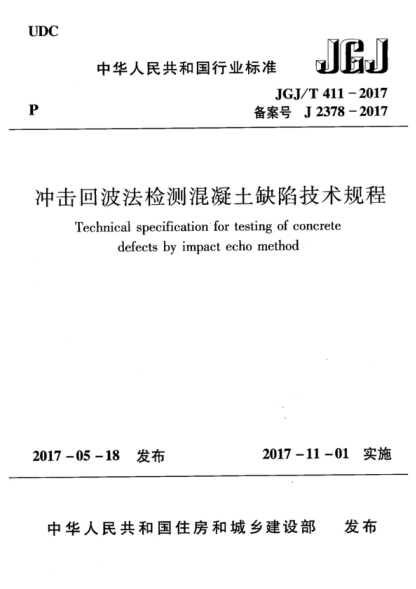 JGJ/T 411-2017 沖擊回波法檢測混凝土缺陷技術規(guī)程 Technical specification for testing of concrete defects by impact echo method