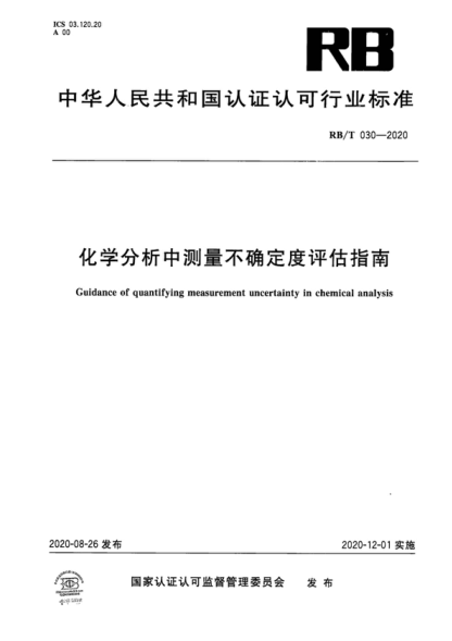 RB/T 030-2020 化學(xué)分析中測量不確定度評估指南 Guidance of quantifying measurement uncertainty in chemical analysis