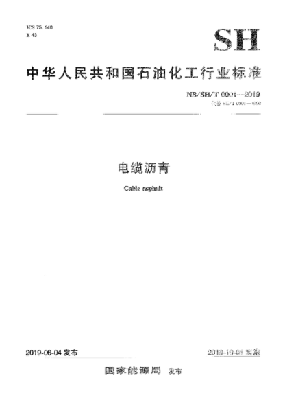 NB/SH/T 0001-2019 電纜瀝青 Cabie asphalt