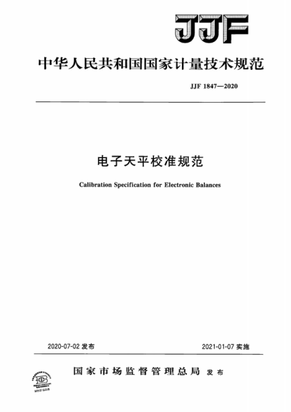 JJF 1847-2020 電子天平校準(zhǔn)規(guī)范 Calibration Specification for Electronic Balances