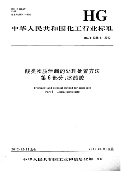 HG/T 4335.6-2012 酸類物質泄漏的處理處置方法 第6部分:冰醋酸 Treatment and disposal method for acids spill Part 6:Glacial acetic acid