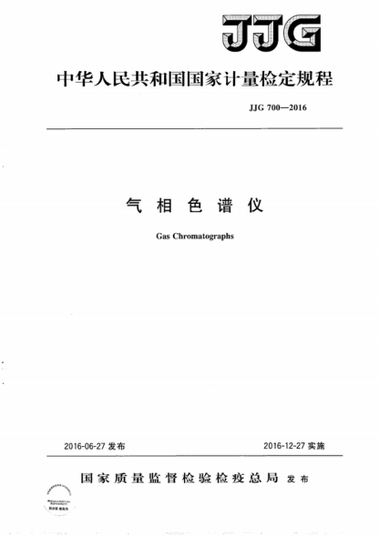 JJG 700-2016 氣相色譜儀檢定規(guī)程 Verification Regulation of Gas Chromatographs