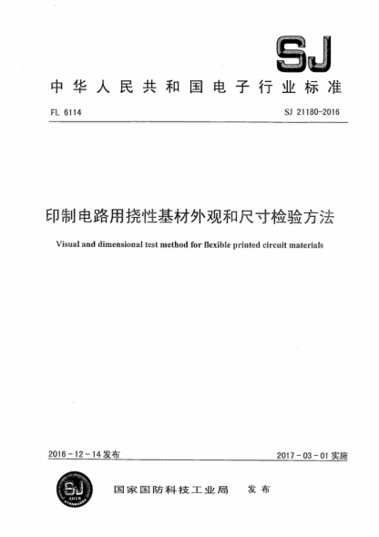 SJ 21180-2016 印制電路用撓性基材外觀和尺寸檢驗(yàn)方法 Visual and dimensional test method for flexible printed circuit materials