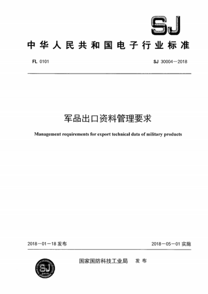 SJ 30004-2018 軍品出口資料管理要求 Management requirements for export technical data of military products