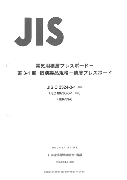 JIS C2324-3-1-2020 電工用層合紙板--第3-1部分：?jiǎn)雾?xiàng)材料規(guī)范--層合預(yù)壓紙板 Laminated pressboard for electrical purposes -- Part 3-1: Specifications for individual materials -- Laminated precompressed pressboard