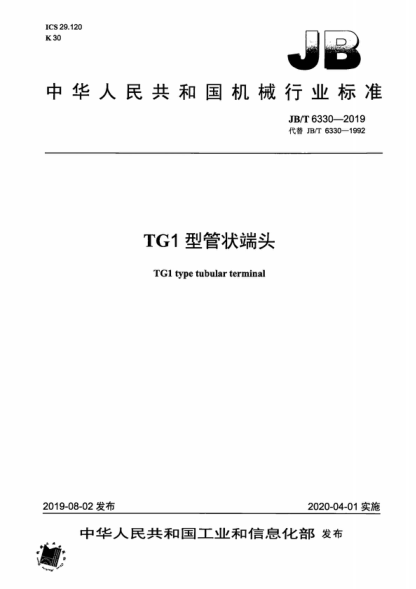 JB/T 6330-2019 TG1型管狀端頭 TG1 type tubular terminal