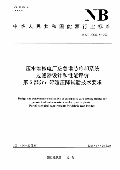 NB/T 20560.5-2021 壓水堆核電廠應(yīng)急堆芯冷卻系統(tǒng)過濾器設(shè)計(jì)和性能評價(jià) 第5部分：碎渣壓降試驗(yàn)技術(shù)要求 Design and performance evaluation of emergency core cooling stainer for pressurized water reactors nuclear power plants- Part 5: technical requirements for debris head loss test