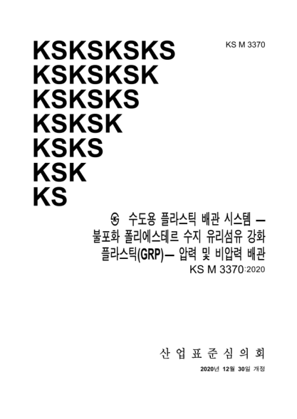 KS M3370-2020  Plastics piping systems for water supply — Glass reinforced thermosetting plastics(GRP) based on unsaturated polyester(UP) resin — Pressure and non-pressure piping system