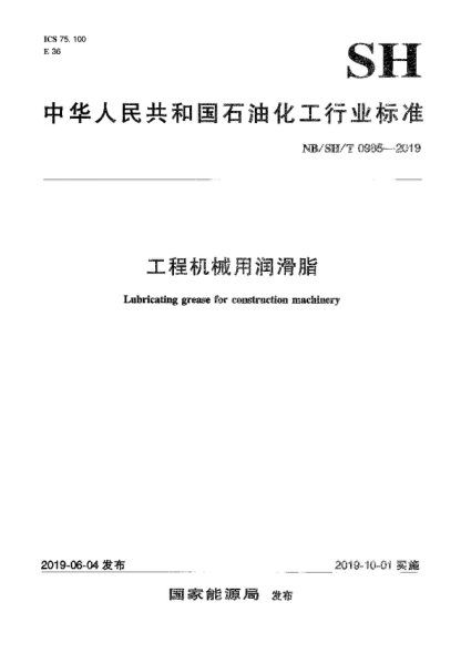 NB/SH/T 0985-2019 工程機械用潤滑脂 Lubricating grease for construction machinery