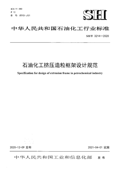 SH/T 3214-2020 石油化工擠壓造粒框架設(shè)計(jì)規(guī)范 Specification for design of extrusion frame in petrochemical industry