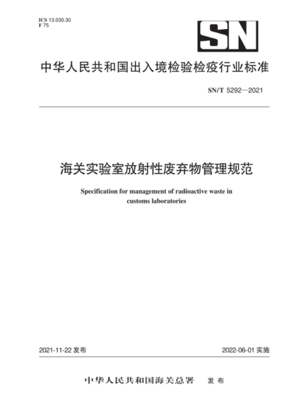 SN/T 5292-2021 海關(guān)實(shí)驗(yàn)室放射性廢棄物管理規(guī)范 Specification for management of radioactive waste in customs laboratories
