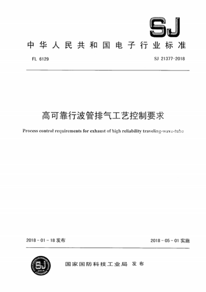 SJ 21377-2018 高可靠行波管排氣工藝控制要求 Process control rectuirenients for exhaust of high reliability traveling-wave-tube