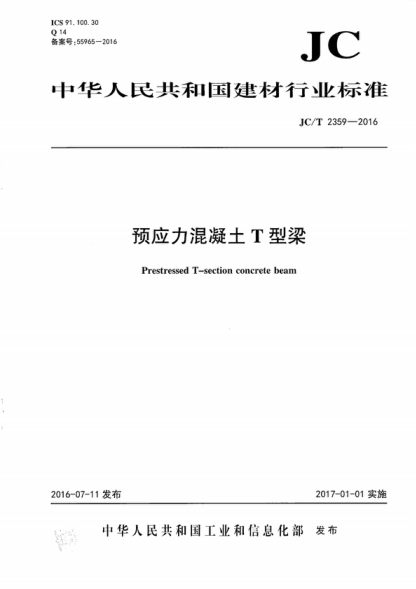 JC/T 2359-2016 預應力混凝土T型梁 Prestressed T-section concrete beam