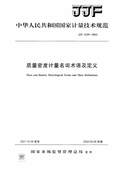 JJF 1229-2021 質量密度計量名詞術語及定義 Mass and Density Metrological Terms and Their Definitions