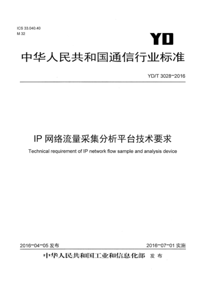 YD/T 3028-2016 IP網(wǎng)絡(luò)流量采集分析平臺(tái)技術(shù)要求 Technical requirement of IP network flow sample and analysis device