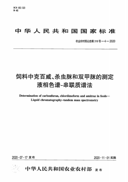 農(nóng)業(yè)農(nóng)村部公告第316號-4-2020 飼料中克百威、殺蟲脒和雙甲脒的測定 液相色譜-串聯(lián)質(zhì)譜法 Determination of carbonfuran, chlordimeform and amitraz in feeds- Liquid chromatography-tandem mass spectrometry