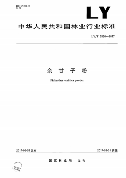 LY/T 2866-2017 余甘子粉 Phllanthus emblica powder
