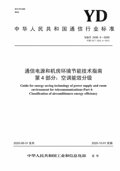 YD/T 2435.4-2020 通信電源和機(jī)房環(huán)境節(jié)能技術(shù)指南 第4部分：空調(diào)能效分級(jí) Guide for energy saving technology of power supply and room environment for telecommunications-Part 4: Classification of airconditioners energy efficiency