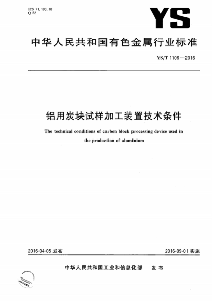 YS/T 1106-2016 鋁用炭塊試樣加工裝置技術(shù)條件 The technical conditions of carbon block processing device used in the production of aluminium