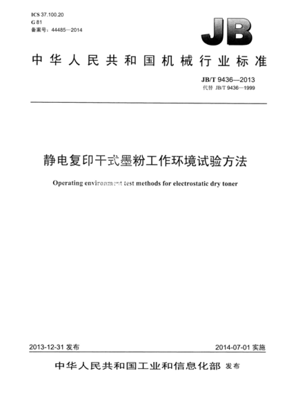 JB/T 9436-2013 靜電復印干式墨粉工作環(huán)境試驗方法 Operating environment test methods for electrostatic dry toner
