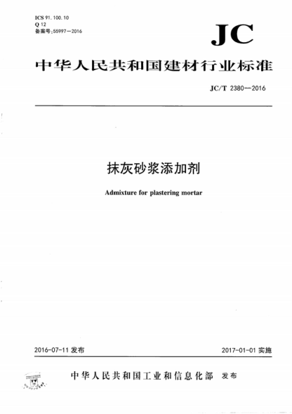 JC/T 2380-2016 抹灰砂漿添加劑 Admixture for plastering mortar
