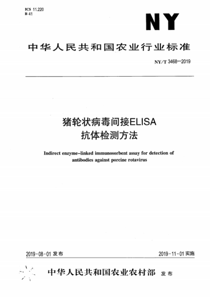 NY/T 3468-2019 豬輪狀病毒間接ELISA抗體檢測(cè)方法 Indirect enzyme&mdash;linked immunosorbent assay for detection of antibodies against porcine rotavirus