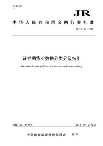 JR/T 0158-2018 證券期貨業(yè)數(shù)據(jù)分類分級指引 Data classification guidelines for securities and futures industry