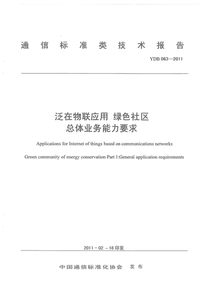 YDB 063-2011 泛在物聯(lián)應(yīng)用 綠色社區(qū) 總體業(yè)務(wù)能力要求 Applications for Internet of things based on communications networks Green community of energy conservation Part 1:General application requirements