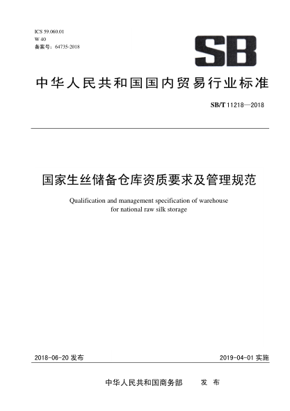SB/T 11218-2018 國家生絲儲備倉庫條件要求及管理規(guī)范 Qualification and management specification of warehouse for national raw silk storage