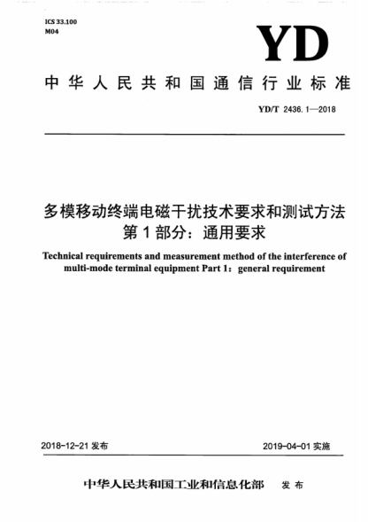 YD/T 2436.1-2018 多模移動(dòng)終端電磁干擾技術(shù)要求和測(cè)試方法第1部分:通用要求 Technical requirements and measurement method of the interference of multi-mode terminal equipment Part 1: general requirement