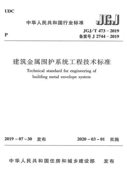 JGJ/T 473-2019 建筑金屬?lài)o(hù)系統(tǒng)工程技術(shù)標(biāo)準(zhǔn) Technical standard for engineering of building metal envelope system
