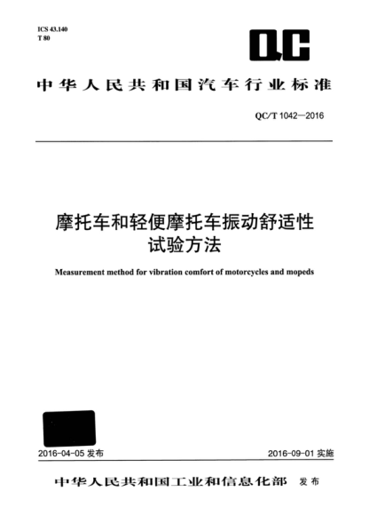 QC/T 1042-2016 摩托車和輕便摩托車振動舒適性試驗(yàn)方法 Measurement method for vibration comfort of motorcycles and mopeds