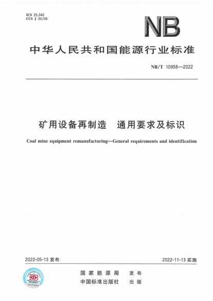 NB/T 10958-2022 礦用設(shè)備再制造 通用要求及標(biāo)識 Coal mine equipment remanufacturing-General requirements and identification