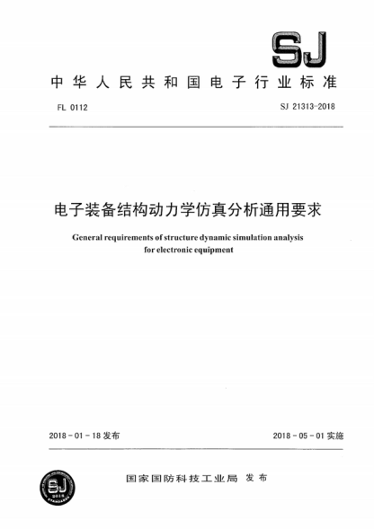 SJ 21313-2018 電子裝備結(jié)構(gòu)動力學(xué)仿真分析通用要求 General requirements of structure dynamic simulation analysis for electronic equipment
