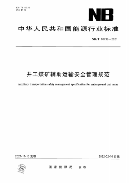 NB/T 10739-2021 井工煤礦輔助運(yùn)輸安全管理規(guī)范 Auxiliary transportation safety management specification for underground coal mine