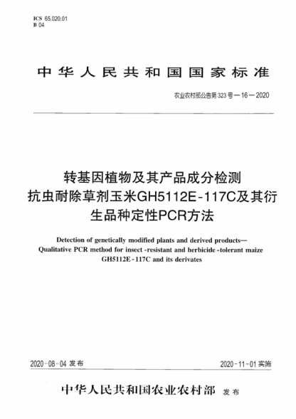農(nóng)業(yè)農(nóng)村部公告第323號(hào)-16-2020 轉(zhuǎn)基因植物及其產(chǎn)品成分檢測(cè) 抗蟲(chóng)耐除草劑玉米GH5112E-117C及其衍生品種定性PCR方法 Detection of genetically modified plants and derived products- Qualitative PCR method for insect-resistant and herbicide-tolerant maize GH5112E-117C and its derivates