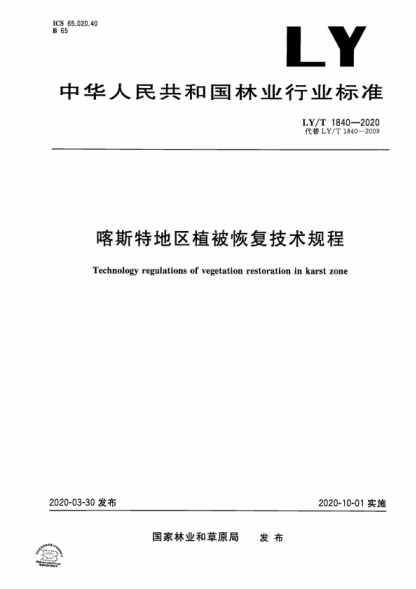 LY/T 1840-2020 喀斯特地區(qū)植被恢復(fù)技術(shù)規(guī)程 Technology regulations of vegetation restoration in karst zone