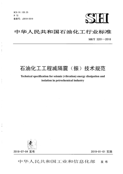 SH/T 3201-2018 石油化工工程減隔震(振)技術(shù)規(guī)范 Technical specification for seismic (vibration) energy dissipation and isolation in petrochemical industry