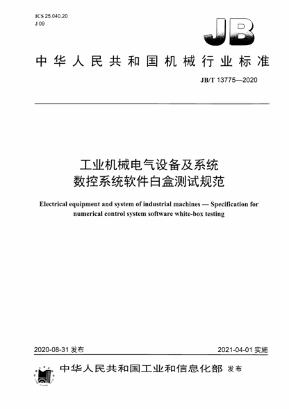 JB/T 13775-2020 工業(yè)機(jī)械電氣設(shè)備及系統(tǒng) 數(shù)控系統(tǒng)軟件白盒測試規(guī)范 Electrical equipment and system of industrial machines&mdash;Specification for numerical control system software white-box testing