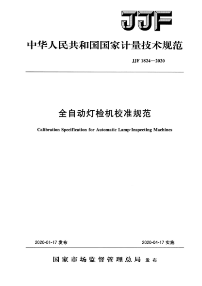 JJF 1824-2020 全自動燈檢機校準(zhǔn)規(guī)范 Calibration Specification for Automatic Lamp-Inspecting Machines