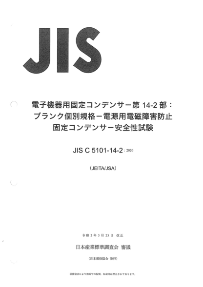 JIS C5101-14-2-2020 電子設(shè)備用固定電容器--第14-2部分:空白詳細(xì)規(guī)范--電磁干擾抑制和供電干線連接用固定電容器--僅安全試驗(yàn) Fixed capacitors for use in electronic equipment -- Part 14-2: Blank detail specification--Fixed capacitors for electromagnetic interference suppression and connection to the suppl