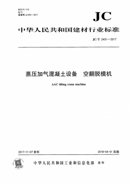 JC/T 2431-2017 蒸壓加氣混凝土設備 空翻脫模機 AAC tilting crane machine