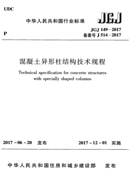 JGJ 149-2017 混凝土異形柱結(jié)構(gòu)技術(shù)規(guī)程 Technical specification for concrete structures with specially shaped columns