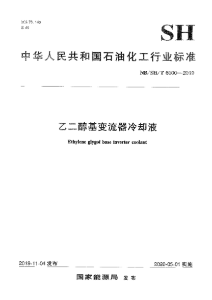 NB/SH/T 6000-2019 乙二醇基變流器冷卻液 Ethylene glygol base inverter coolant