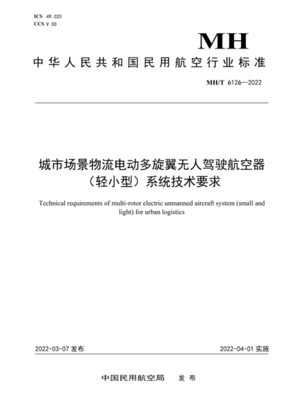 MH/T 6126-2022 城市場(chǎng)景物流電動(dòng)多旋翼無(wú)人駕駛航空器（輕小型）系統(tǒng)技術(shù)要求 Technical requirements of multi-rotor electric unmanned aircraft system (small and light) for urban logistics