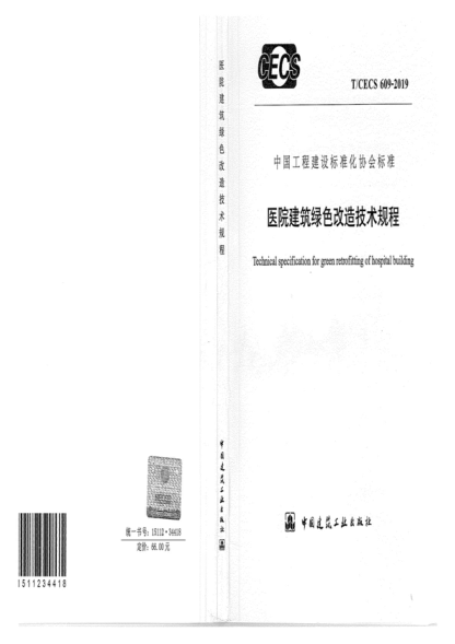 T/CECS 609-2019 醫(yī)院建筑綠色改造技術(shù)規(guī)程 Technical specification for green retrofitting of hospital building