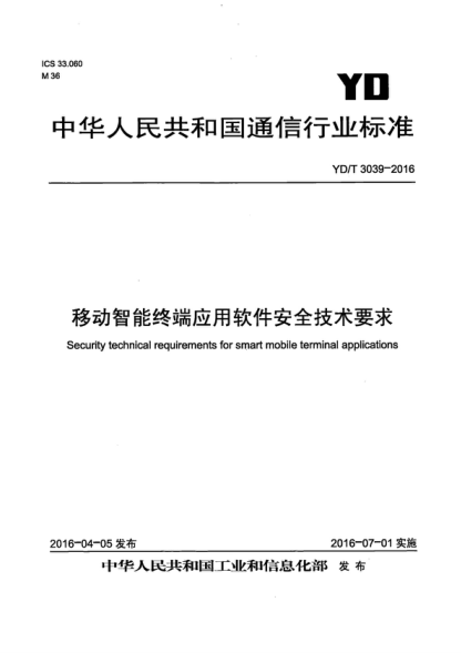 YD/T 3039-2016 移動(dòng)智能終端應(yīng)用軟件安全技術(shù)要求 Security technical requirements for smart mobile terminal applications