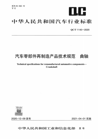 QC/T 1140-2020 汽車零部件再制造產(chǎn)品技術(shù)規(guī)范 曲軸 Technical specifications for remanufactured automotive components- Crankshaft