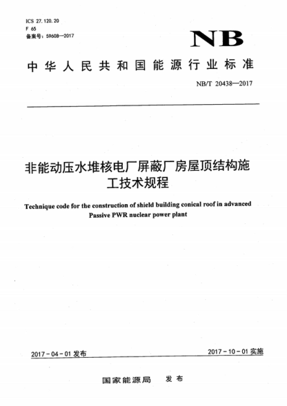 NB/T 20438-2017 非能動壓水堆核電廠屏蔽廠房屋頂結(jié)構(gòu)施工技術(shù)規(guī)程 Technique code for the construction of shield building conical roof in advanced Passive PWR nuclear power plant